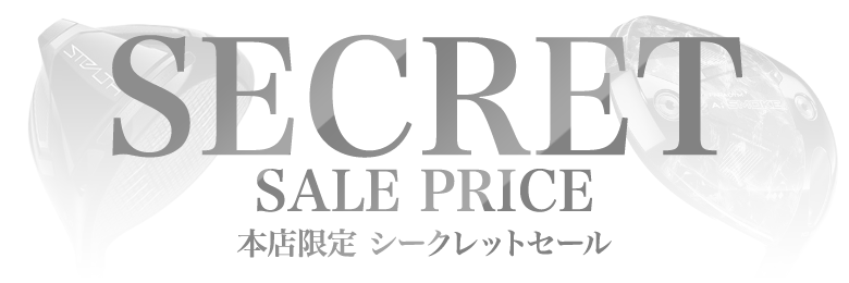 ドライバーシークレットセール