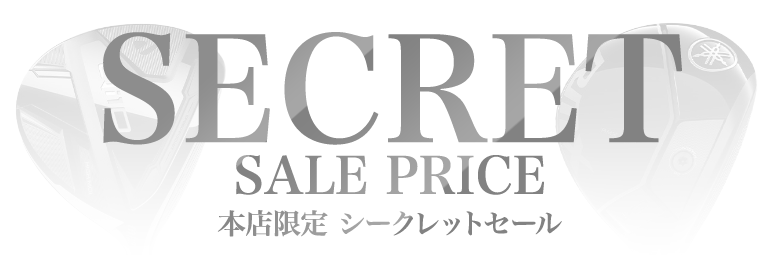 本店限定シークレットセール