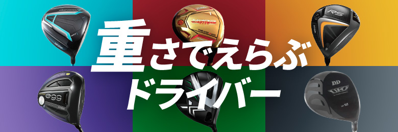 重さ別ドライバー