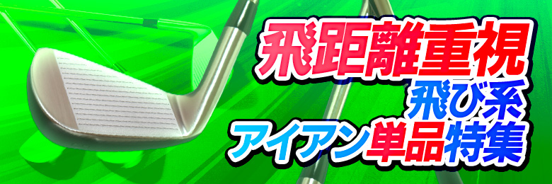 飛び系アイアン