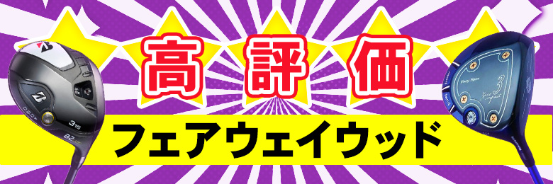 売り切れ注意フェアウェイウッド