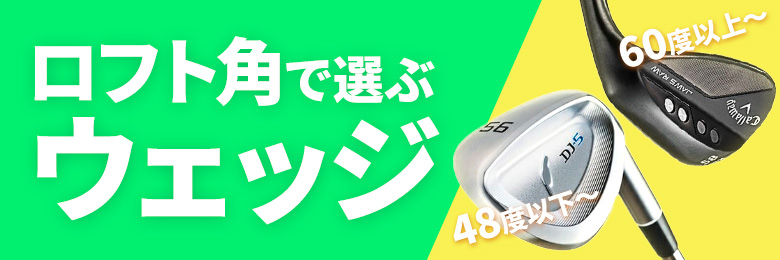 ロフト角ウェッジ
