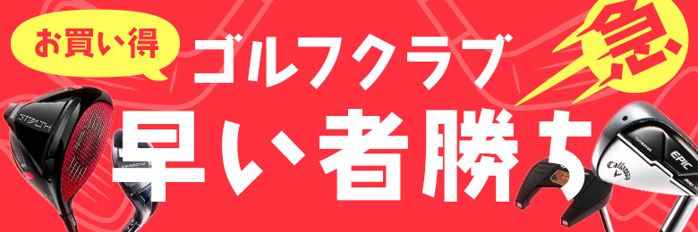 早い者勝ち！