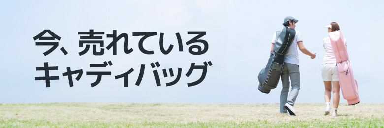 今！人気のキャディバッグ