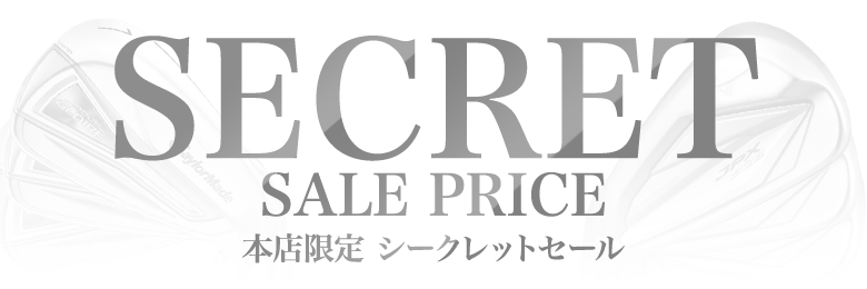 アイアンセットシークレットセール