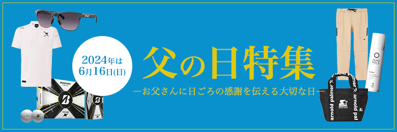 父の日