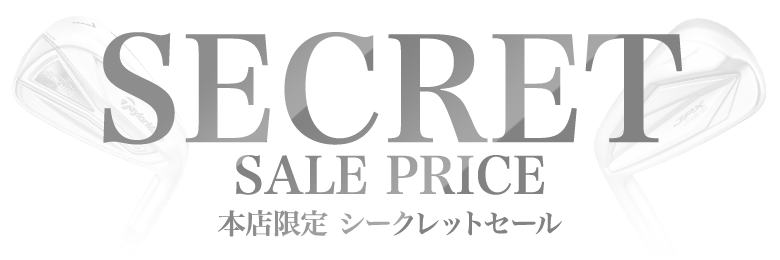 アイアン単品シークレットセール