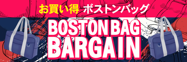 ボストンバッグ
