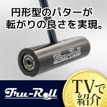トゥルーロール商品一覧