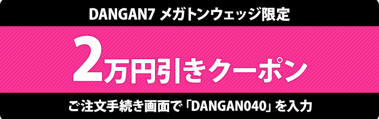 メガトンウェッジクーポン画像