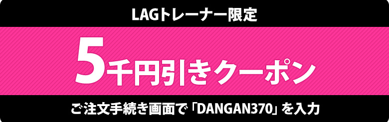 LAGトレーナークーポン画像