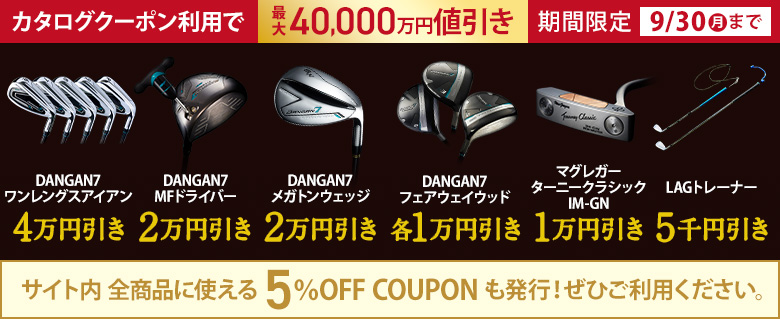 カタログ限定クーポン
