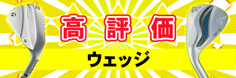 高評価ウェッジ