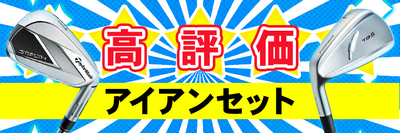 高評価アイアンセット