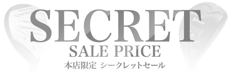 シークレット