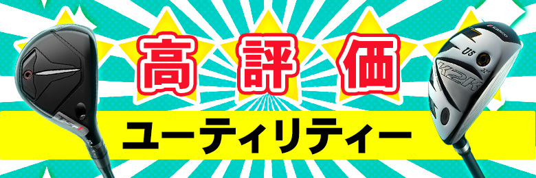 人気ユーティリティー