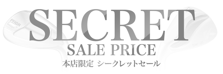 シークレット