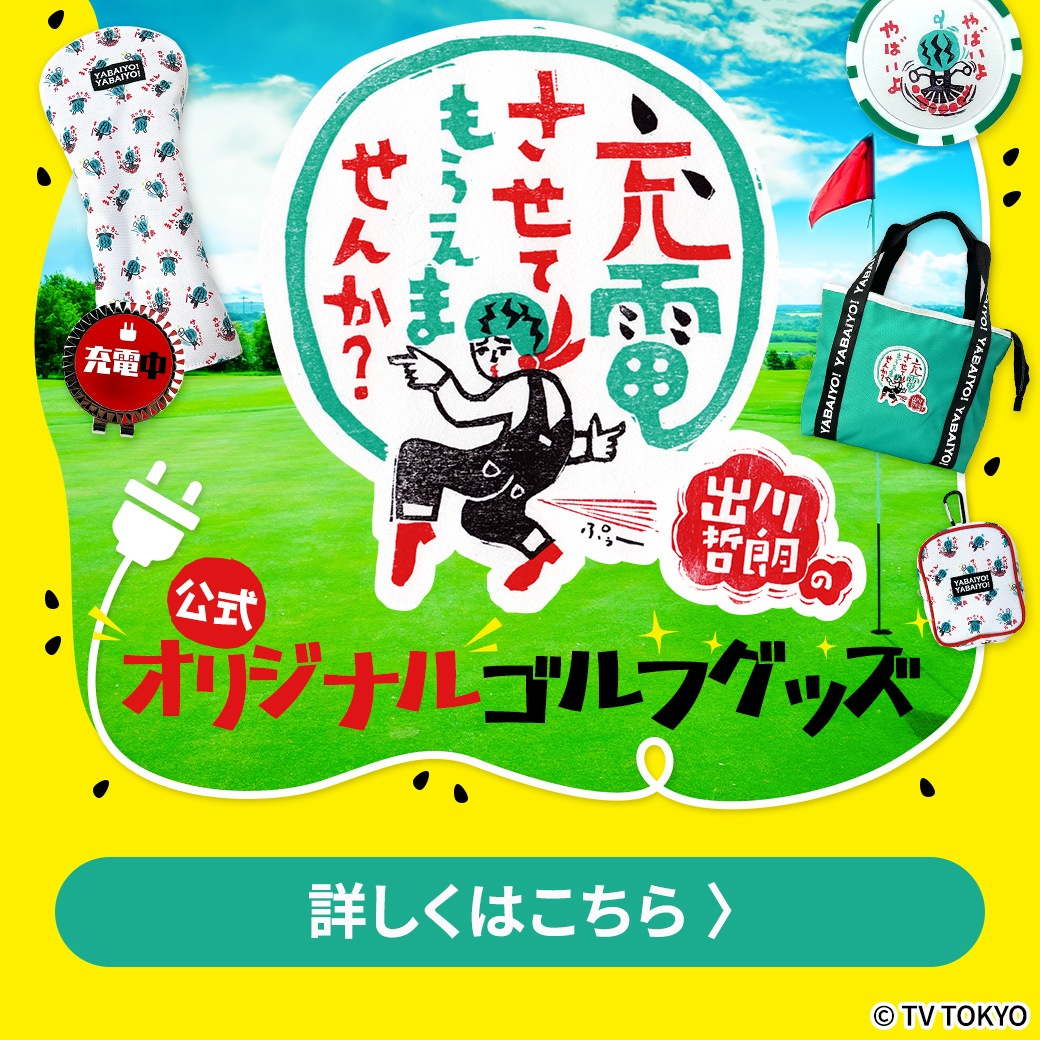 出川グッズ