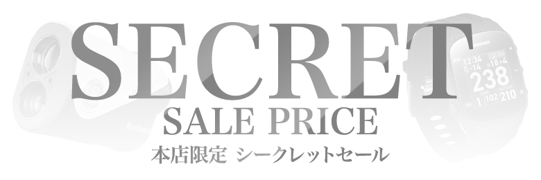 シークレット