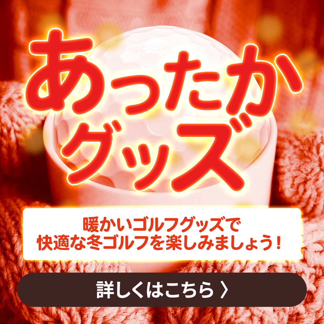 あったかグッズ