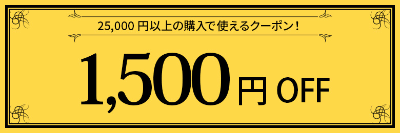 1500オフ