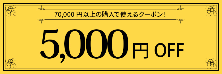 5000オフ