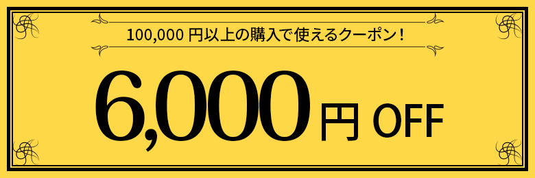 6000オフ