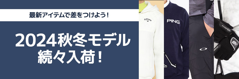 秋冬新作