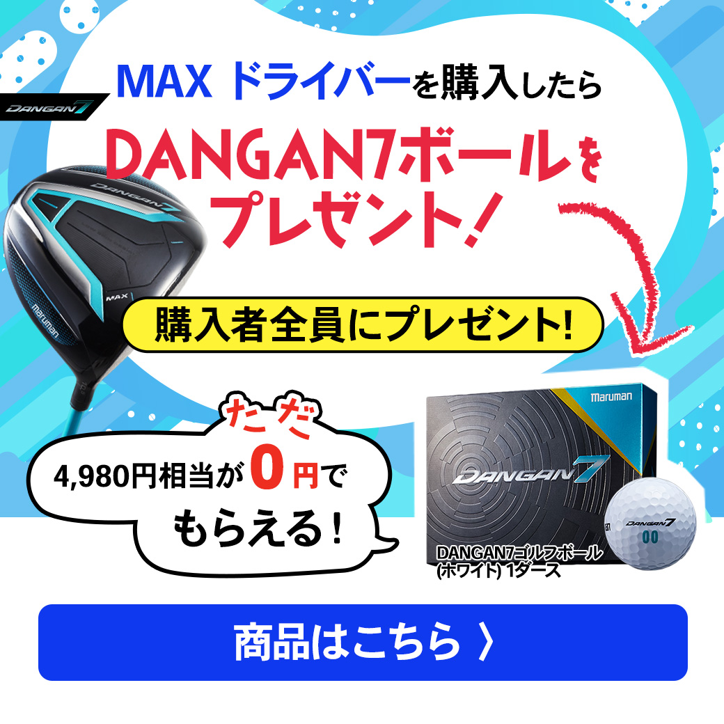 ダンガンMAXドライバー購入でダンガンボールプレゼント(6/30まで)