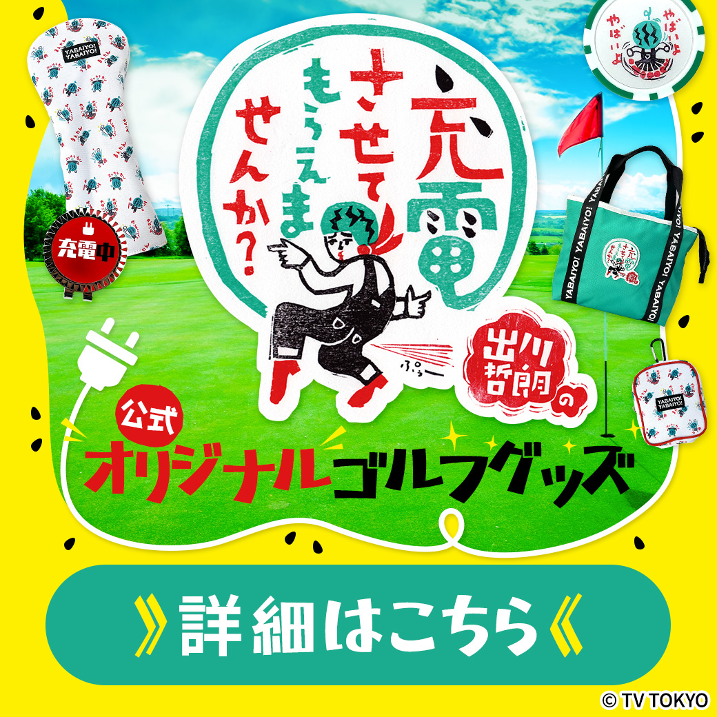出川グッズ