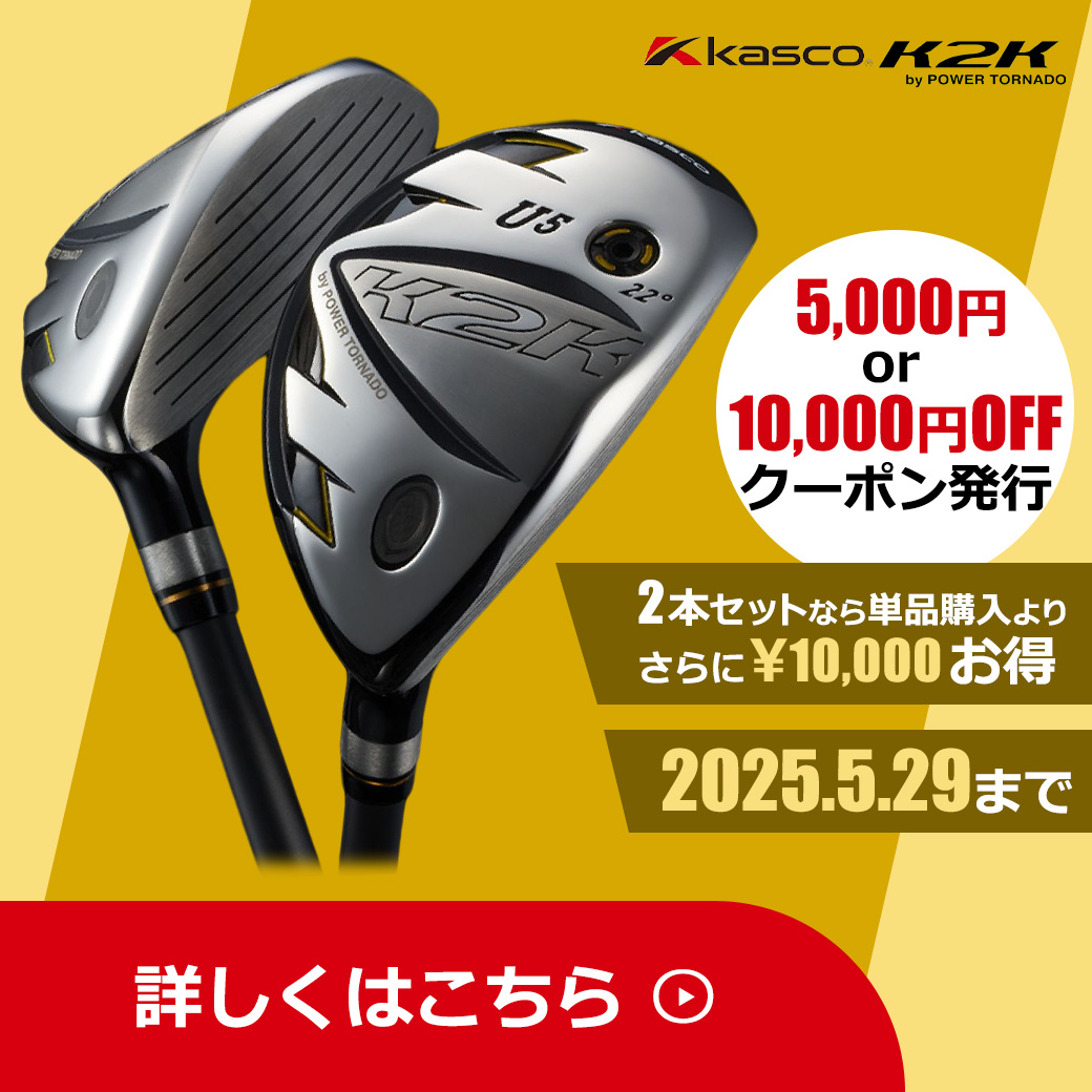 K2Kワンレングスユーティリティクーポン（5/29まで）