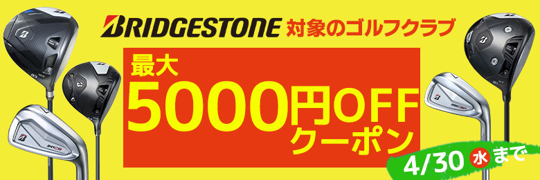 ブリヂストンクラブクーポン