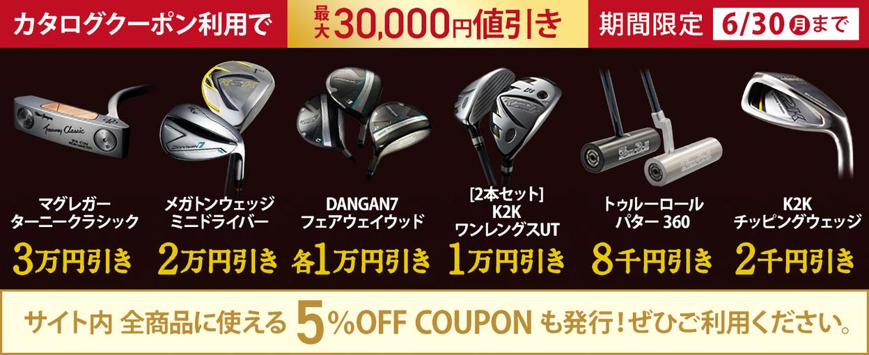 カタログ限定クーポン