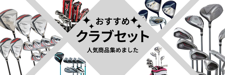 おすすめクラブセット