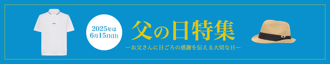 父の日特集