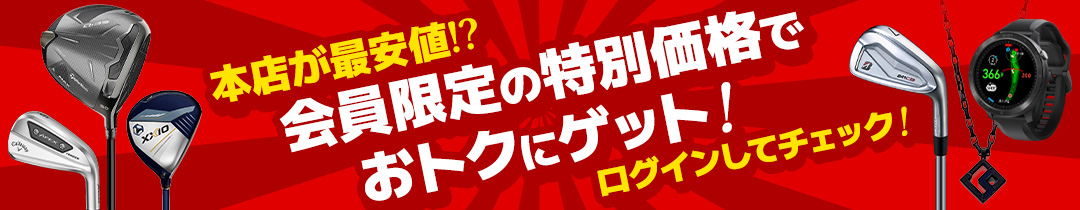 会員価格特集