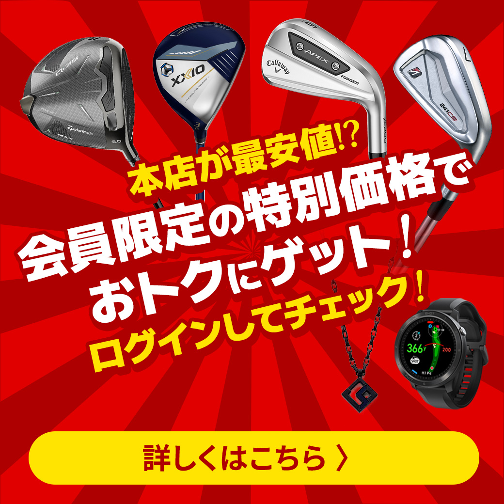 会員価格