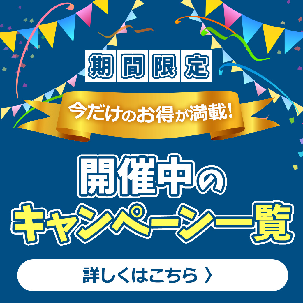 キャンペーン一覧