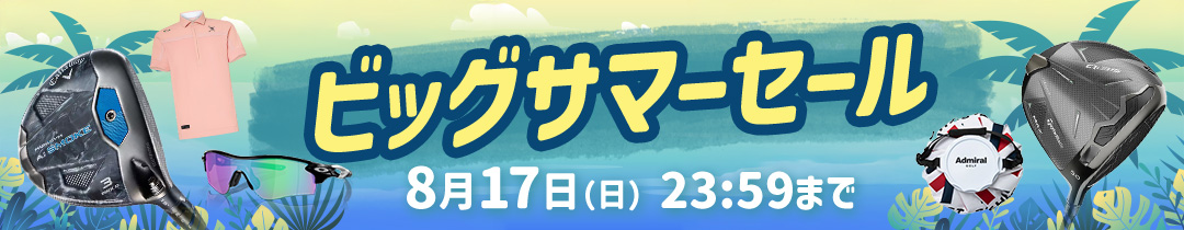 サマーセール
