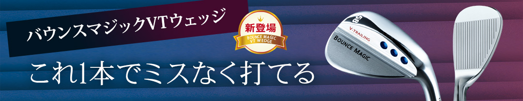 バウンスマジックVT