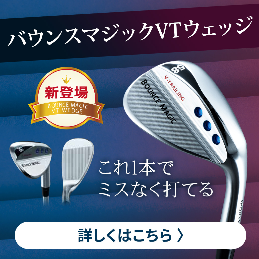バウンスマジックVT
