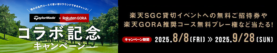 テーラーメイド×楽天GORAコラボ記念キャンペーン