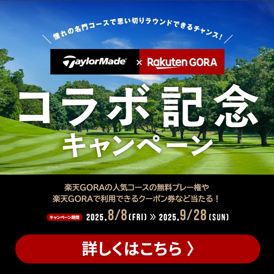 テーラーメイド楽天GORAコラボキャンペーン(9/28まで)