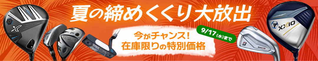 夏セール
