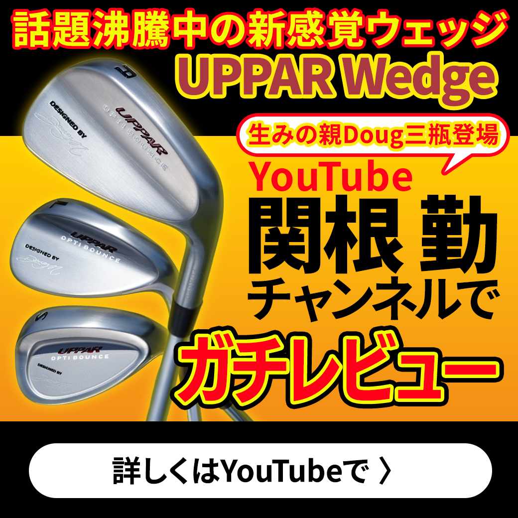 UPPAR WEDGE関根勤チャンネルで公開