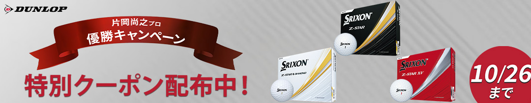 zsterボールクーポン配布中