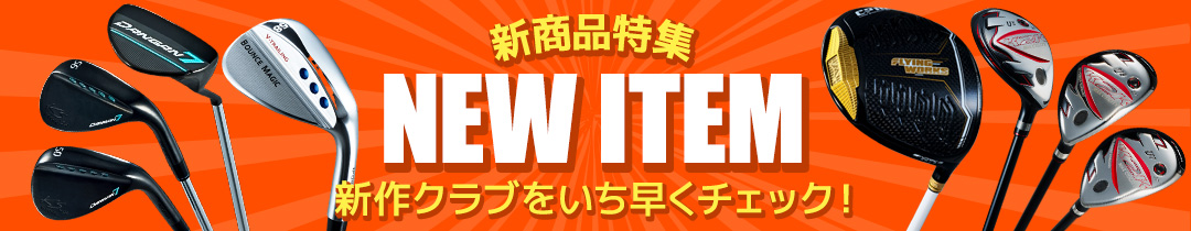 新作クラブ特集