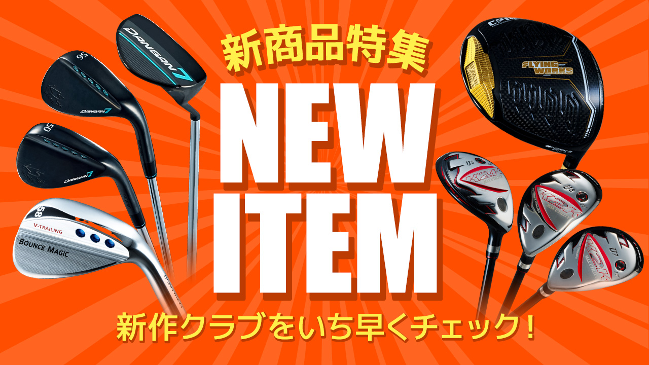 新作クラブ特集