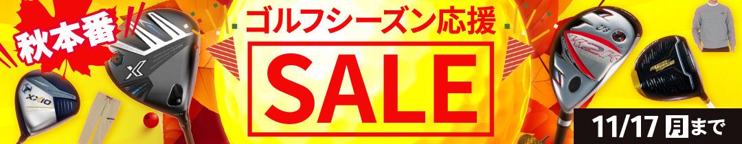 秋セール