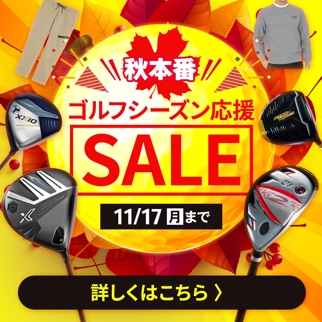 秋ゴルフ応援セール